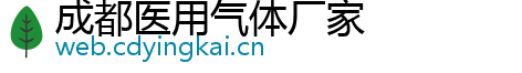 成都医用气体厂家